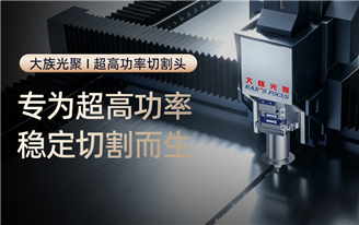 大族光聚 I HC60超高功率切割头，实现24 小时连续稳定量产：加工更快、板材更厚、效率更高、断面更佳